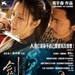 剑雨 海报(中国香港) #03