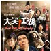 大笑江湖 海报(马来西亚) #01