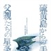 硫磺岛来信 预告海报(日本) #05