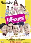 猛男滚死队 海报 #01