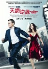 命运规划局 海报(中国香港) #01