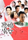 隐婚男女 海报 #01