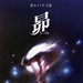 非常舞者 海报 #01