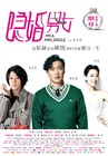 隐婚男女 海报 #03