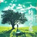 原声碟封套 #02 省略图