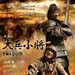 大兵小将 海报(台湾) #01