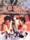没事偷着乐 海报 #01