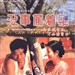 没事偷着乐 海报 #01