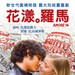 十四岁的爱情 海报(中国台湾) #01