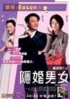 隐婚男女 海报(中国香港) #01