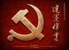 建党伟业 预告海报 #04