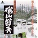楢山节考 DVD封套 #03