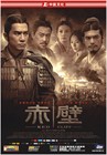 赤壁（上） DVD封套(中国) #04