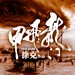 预告海报 #02 省略图