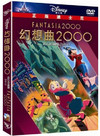 幻想曲2000 DVD封套(中国) #01