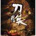 刀见笑 DVD封套 #01