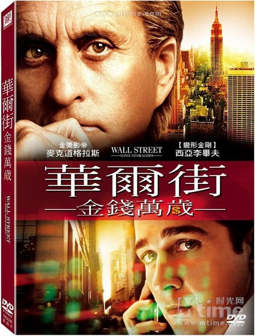 华尔街:金钱永不眠 DVD封套(台湾) #01