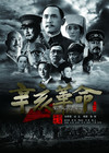 辛亥革命 海报 #02B