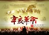 辛亥革命 海报 #04B
