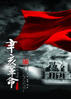 辛亥革命 海报 #05B