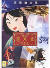 花木兰 DVD封套(中国) #02