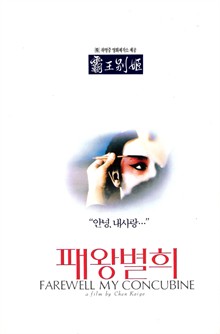 霸王别姬 正式海报(韩国) #02