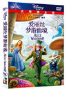 爱丽丝梦游仙境 DVD封套(中国) #01