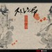 异邦人：无皇刃谭 桌面 #3B