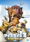 冰川时代3 DVD封套(日本) #02