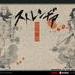 异邦人：无皇刃谭 桌面 #3A