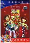 玩具总动员2 DVD封套(中国) #01