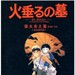 萤火虫之墓 DVD封套(中国) #01