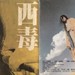 东邪西毒 录像带封套 #03