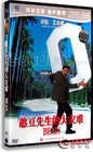 憨豆先生的大灾难 DVD封套(中国) #678445542354