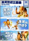 冰河世纪 DVD封套(中国) #02