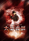 大魔术师 预告海报(中国台湾) #01