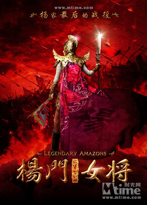 杨门女将之军令如山Legendary Amazons(2011)预告海报 #01