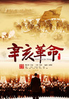 辛亥革命 预告海报(中国台湾) #01