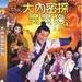 大内密探灵灵狗 DVD封套 #01