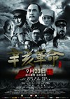 辛亥革命 海报 #02