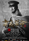 辛亥革命 角色海报 #01