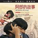 阿郎的故事 DVD封套 #04