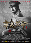 辛亥革命 角色海报 #01C