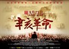 辛亥革命 海报 #04C