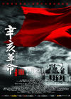 辛亥革命 海报 #05C