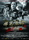 辛亥革命 海报 #02C