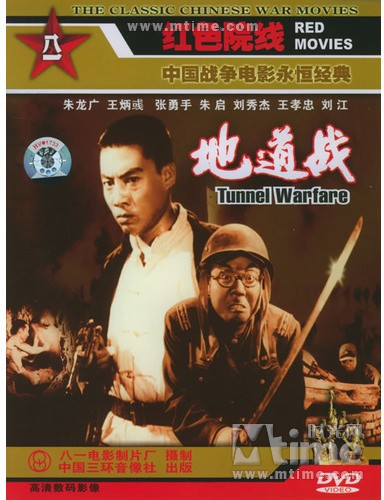 地道战Tunnel warfare(1965)dvd封套 #01