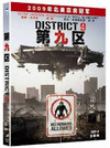 第九区 DVD封套(中国) #02