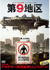 第九区 DVD封套(日本) #01