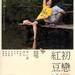 初恋红豆冰 DVD封套(中国台湾) #01